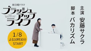 新日曜ドラマ「ブラッシュアップライフ」本編映像初出し!1.月8.日スタート!主演・安藤サクラ×脚本・バカリズムで送るタイムリープコメディー【日テレドラマ公式】