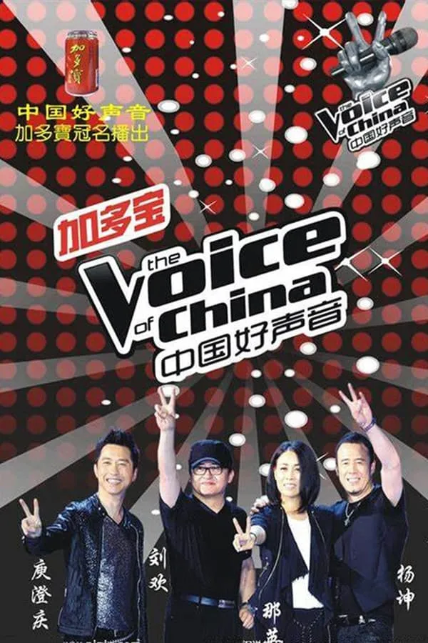Sing! China Season 1