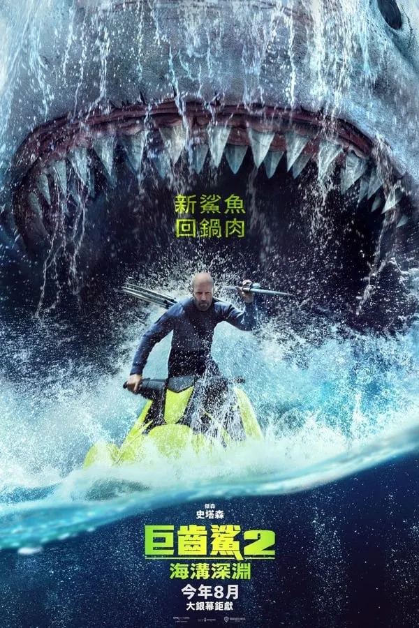 巨齒鯊2：深淵