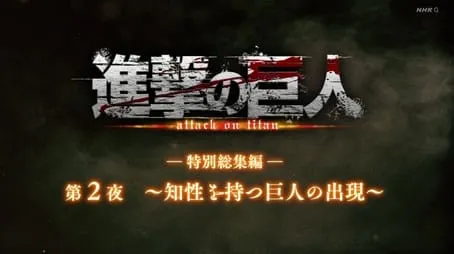 Attack on Titan - Season 0 All Episode Intro Air Date Per28Episode