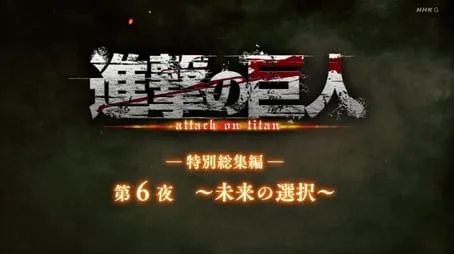 Attack on Titan - Season 0 All Episode Intro Air Date Per32Episode