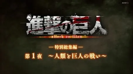 Attack on Titan - Season 0 All Episode Intro Air Date Per27Episode