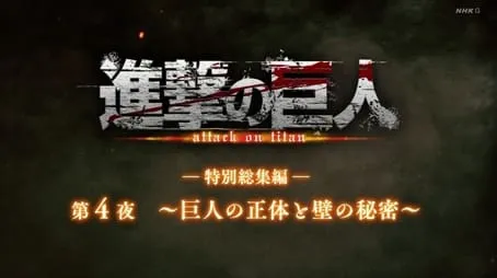 Attack on Titan - Season 0 All Episode Intro Air Date Per30Episode